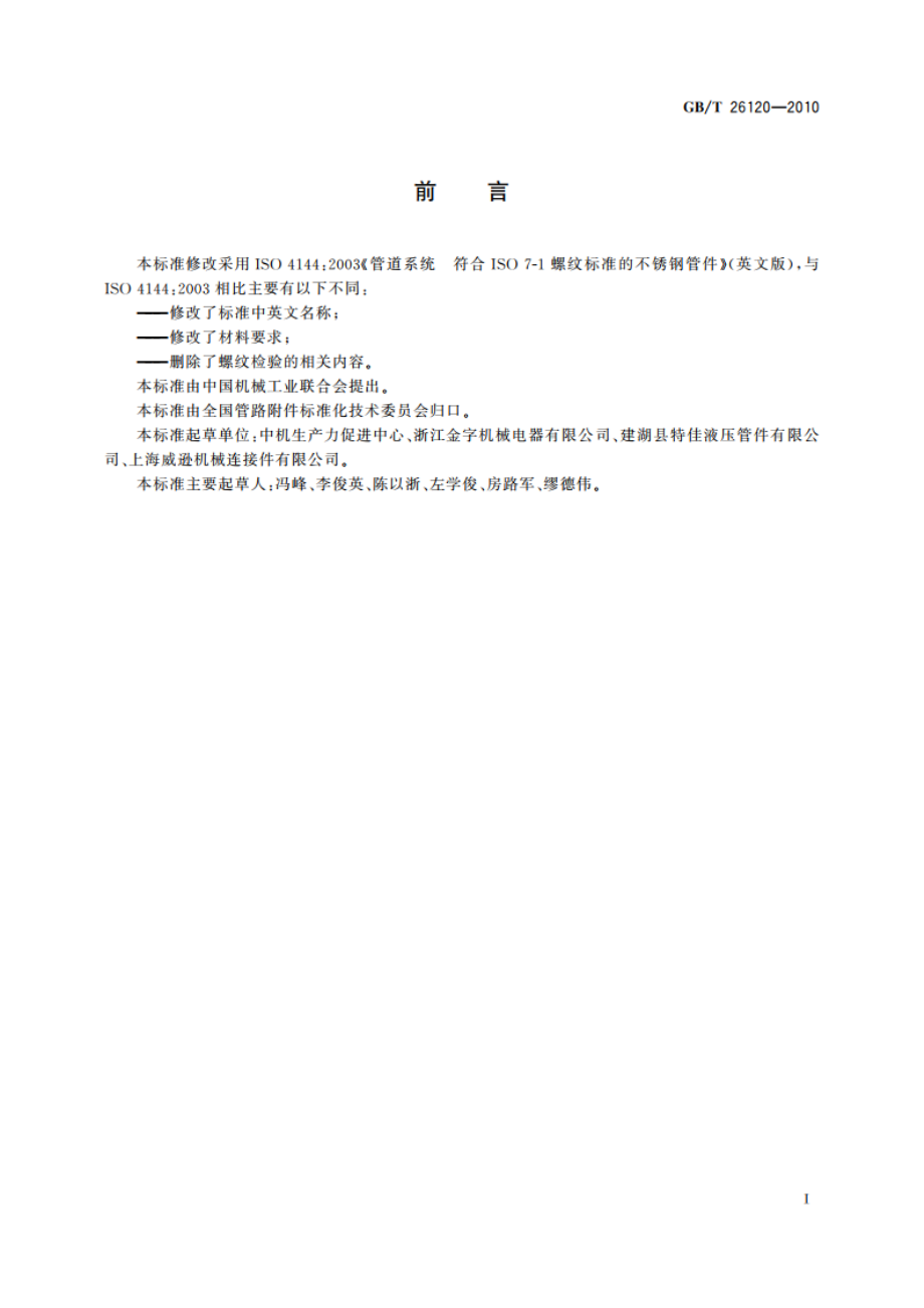 低压不锈钢螺纹管件 GBT 26120-2010.pdf_第3页