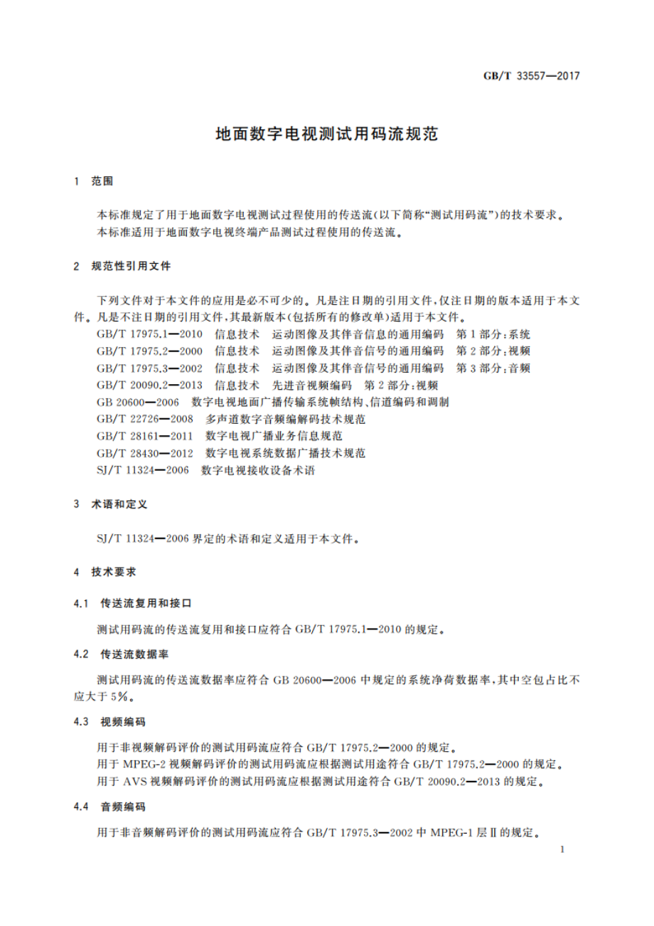 地面数字电视测试用码流规范 GBT 33557-2017.pdf_第3页