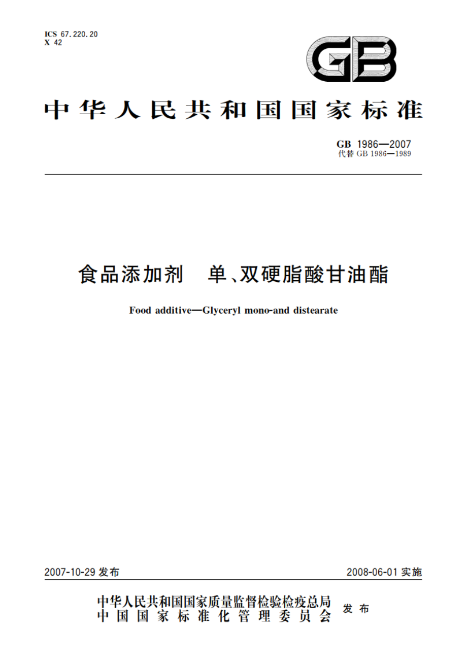 食品添加剂 单、双硬脂酸甘油酯 GB 1986-2007.pdf_第1页