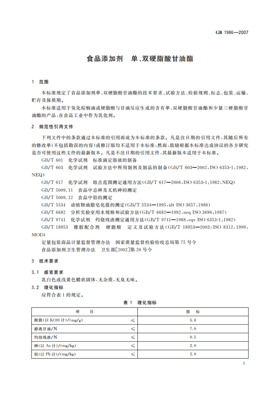 食品添加剂 单、双硬脂酸甘油酯 GB 1986-2007.pdf_第3页