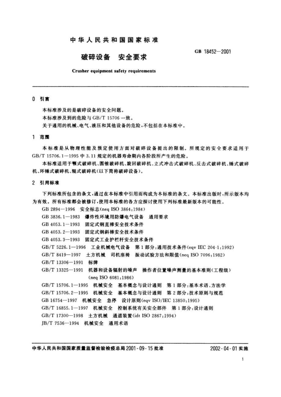 破碎设备 安全要求 GB 18452-2001.pdf_第3页