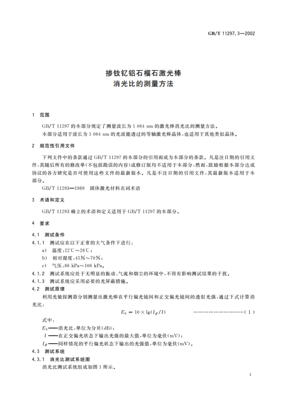 掺钕钇铝石榴石激光棒消光比的测量方法 GBT 11297.3-2002.pdf_第3页