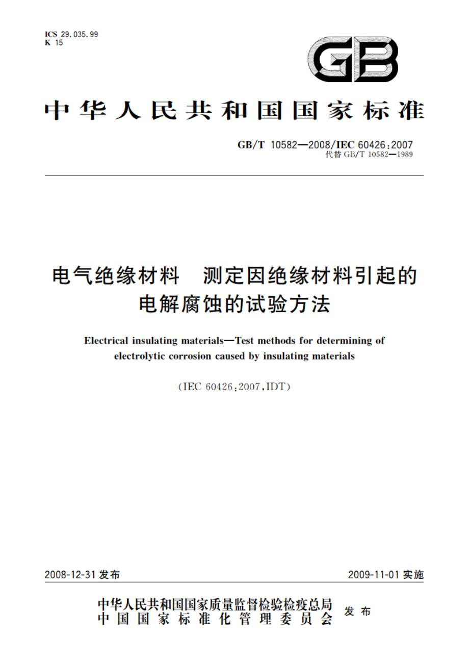 电气绝缘材料 测定因绝缘材料引起的电解腐蚀的试验方法 GBT 10582-2008.pdf_第1页