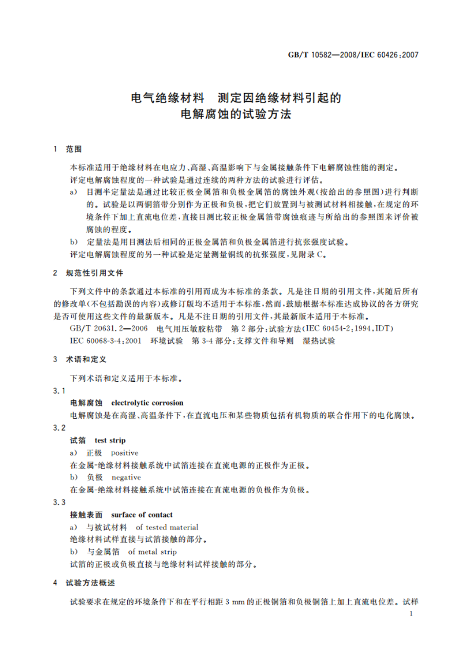 电气绝缘材料 测定因绝缘材料引起的电解腐蚀的试验方法 GBT 10582-2008.pdf_第3页