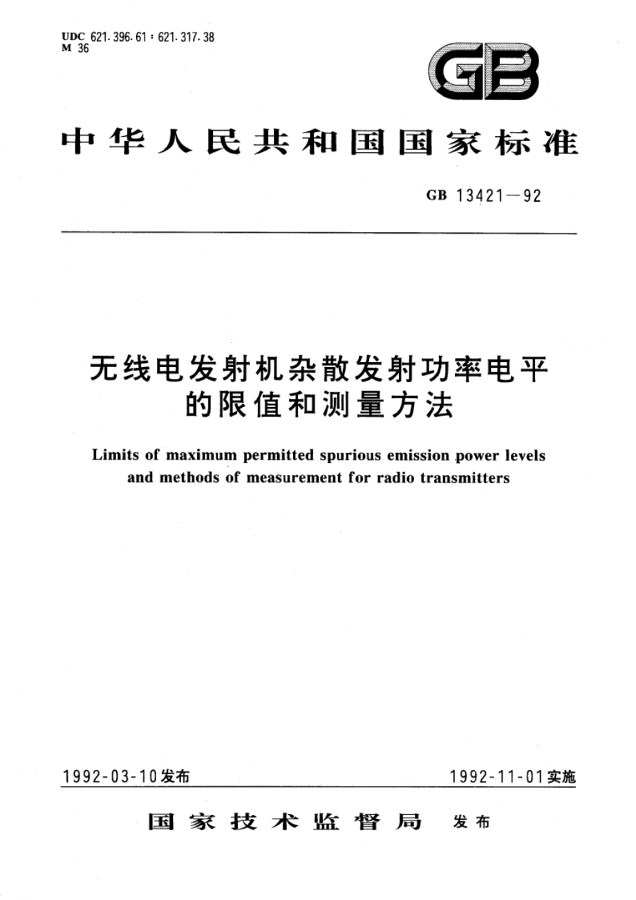 无线电发射机杂散发射功率电平的限值和测量方法 GB 13421-1992.pdf_第1页