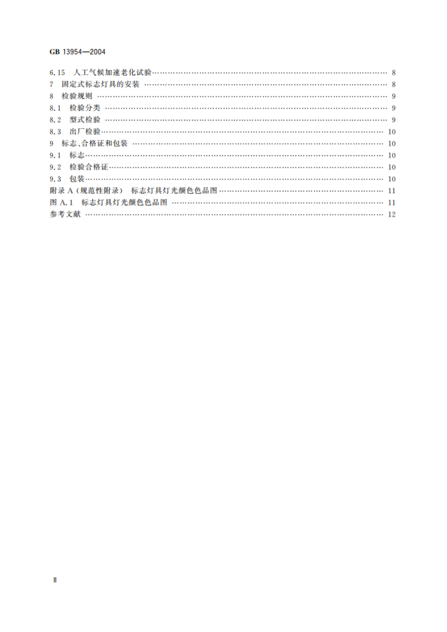 特种车辆标志灯具 GB 13954-2004.pdf_第3页