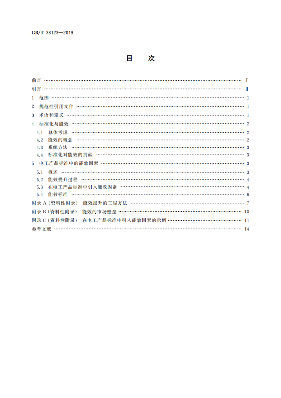 电工产品标准中引入能效因素的指南 GBT 38123-2019.pdf_第2页