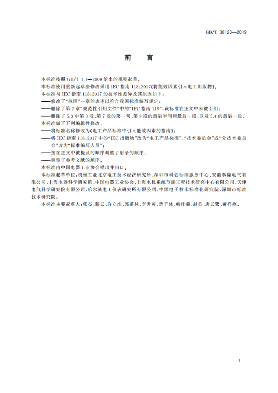 电工产品标准中引入能效因素的指南 GBT 38123-2019.pdf_第3页