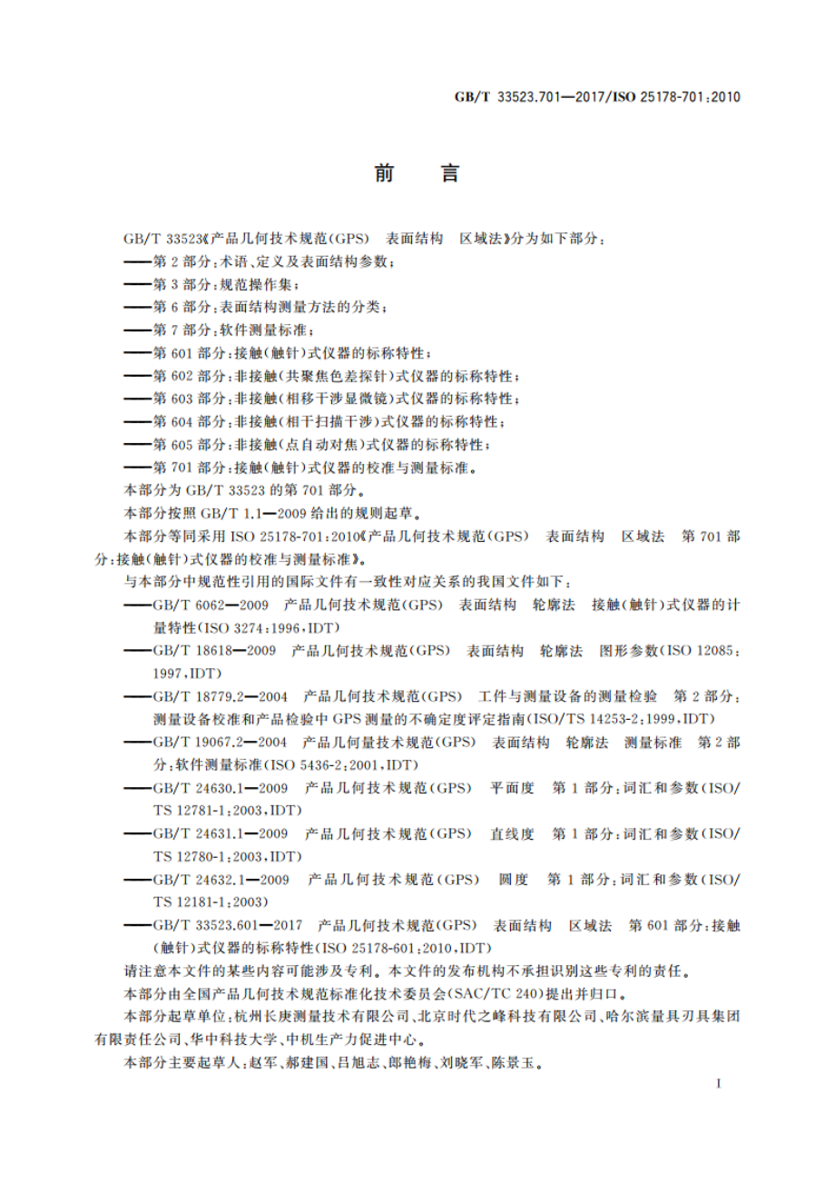 产品几何技术规范(GPS) 表面结构 区域法 第701部分：接触(触针)式仪器的校准与测量标准 GBT 33523.701-2017.pdf_第2页