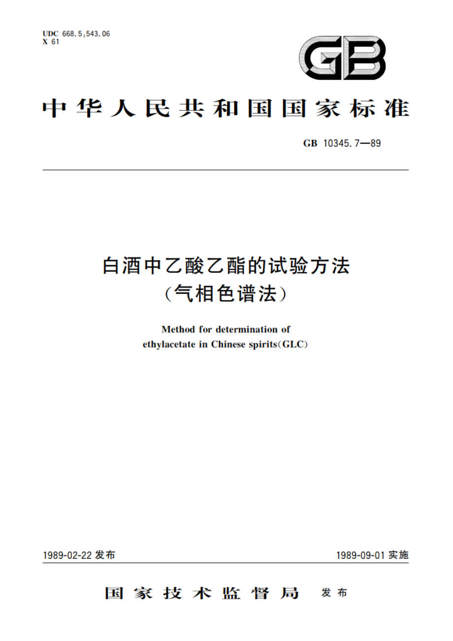 白酒中乙酸乙酯的试验方法(气相色谱法) GBT 10345.7-1989.pdf_第1页