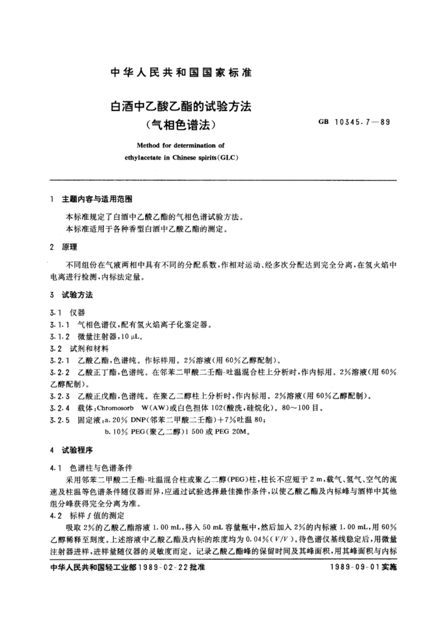 白酒中乙酸乙酯的试验方法(气相色谱法) GBT 10345.7-1989.pdf_第3页