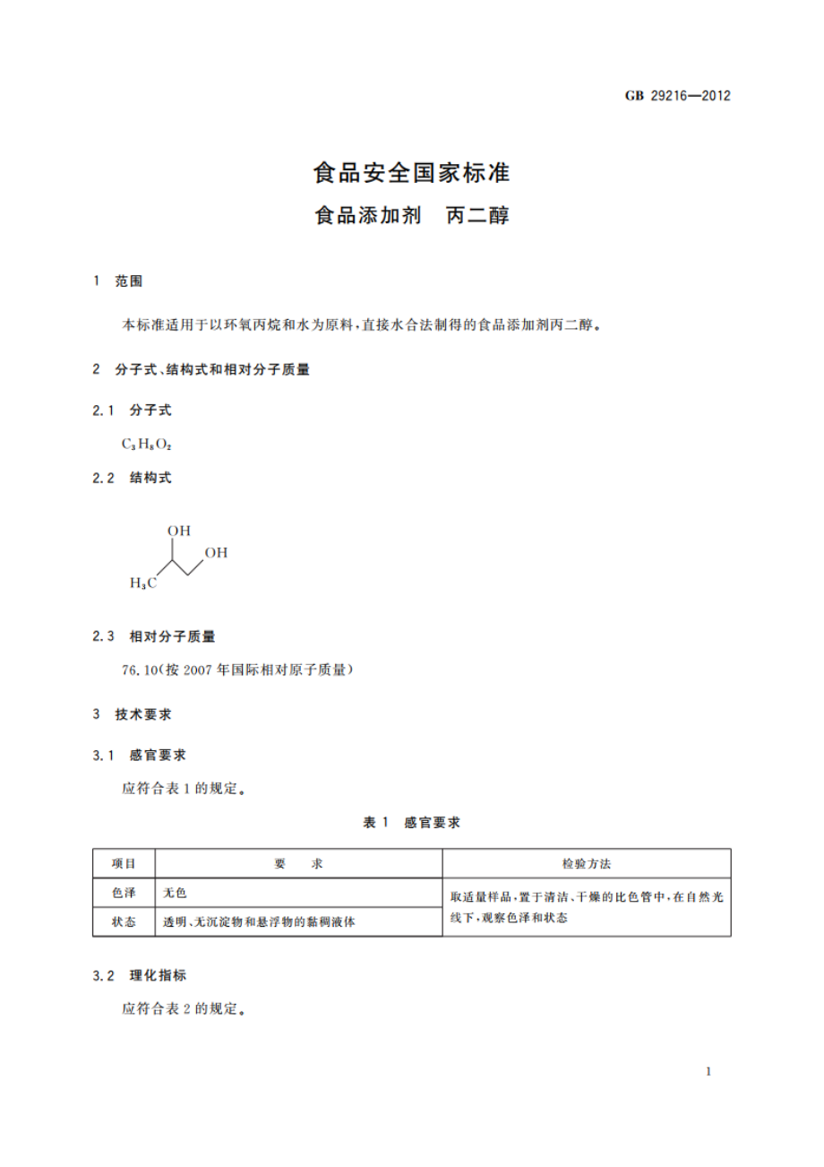 食品安全国家标准 食品添加剂 丙二醇 GB 29216-2012.pdf_第2页