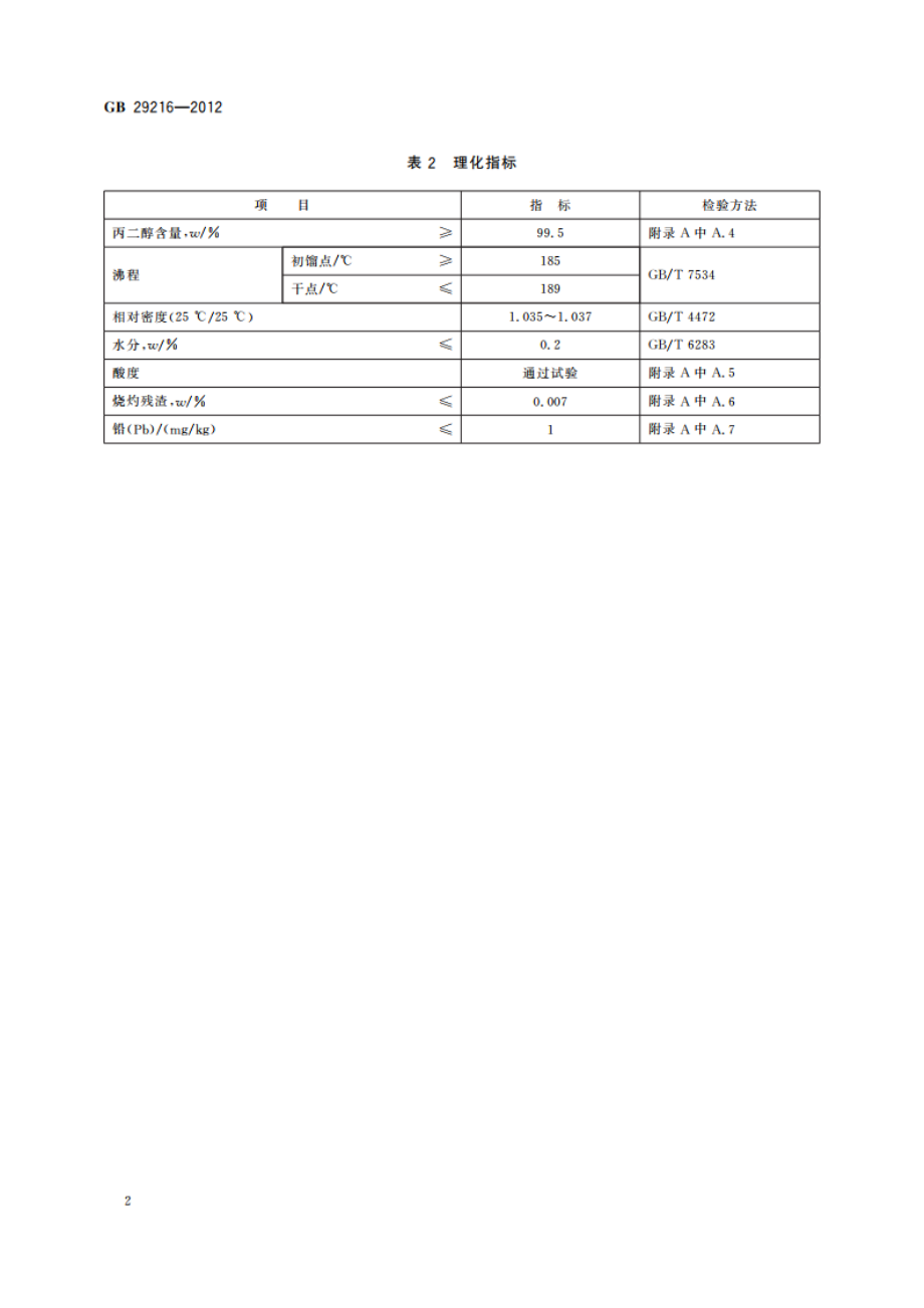 食品安全国家标准 食品添加剂 丙二醇 GB 29216-2012.pdf_第3页