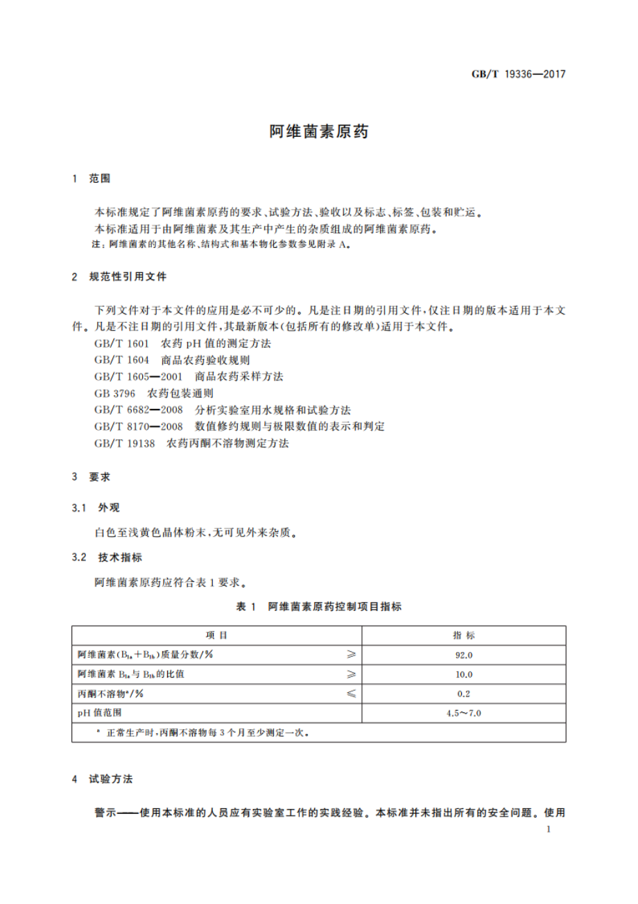 阿维菌素原药 GBT 19336-2017.pdf_第3页