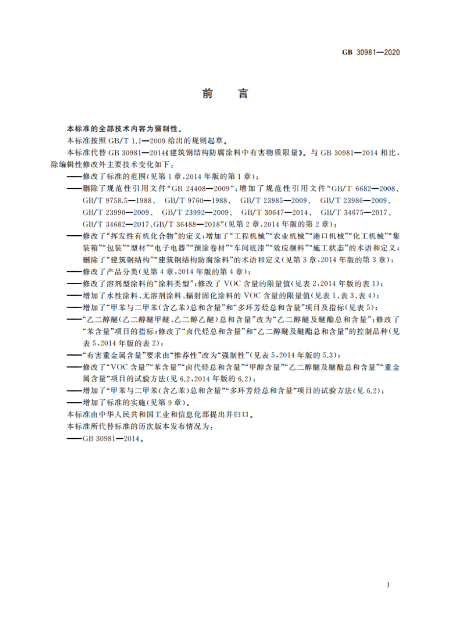 工业防护涂料中有害物质限量 GB 30981-2020.pdf_第2页