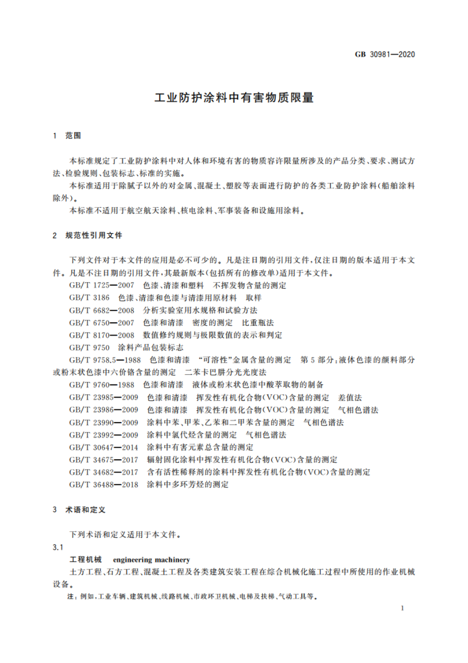 工业防护涂料中有害物质限量 GB 30981-2020.pdf_第3页