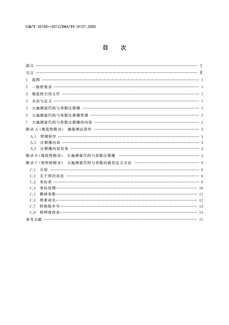 地理信息 大地测量代码与参数 GBT 30168-2013.pdf_第2页