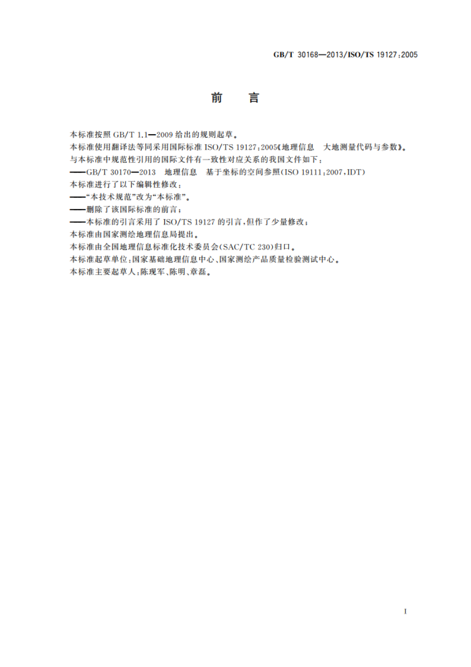 地理信息 大地测量代码与参数 GBT 30168-2013.pdf_第3页