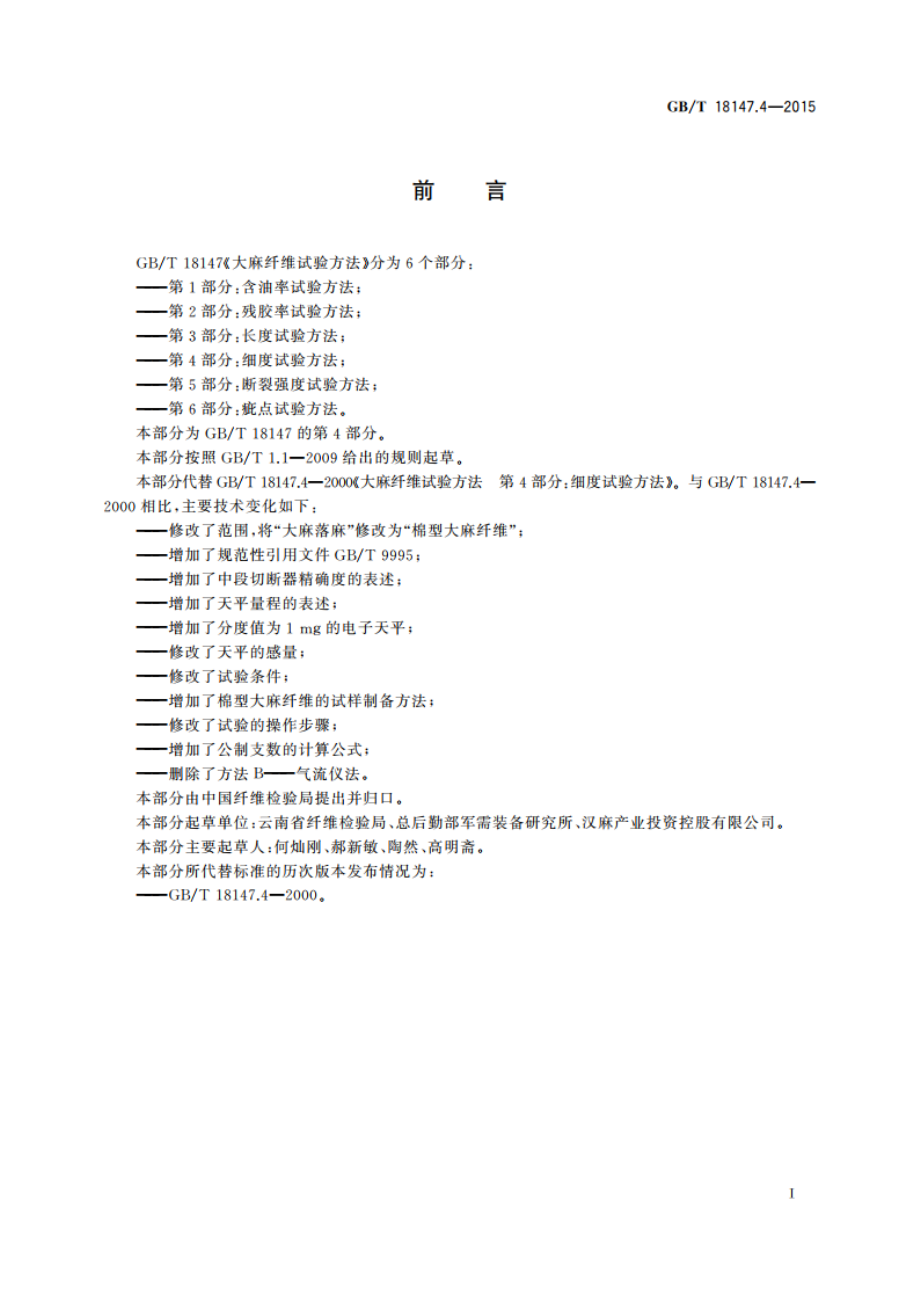 大麻纤维试验方法 第4部分：细度试验方法 GBT 18147.4-2015.pdf_第2页