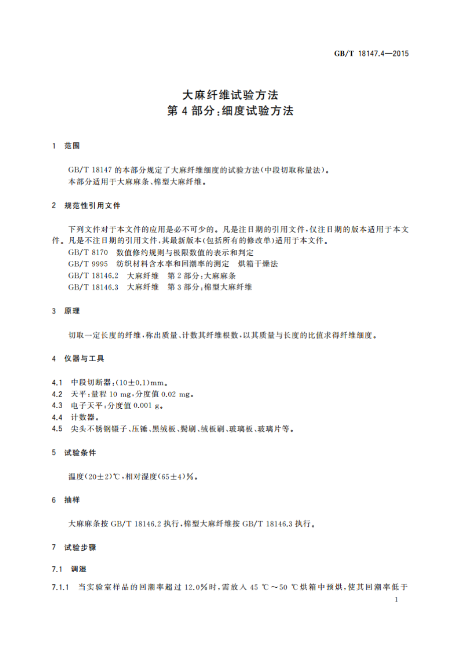 大麻纤维试验方法 第4部分：细度试验方法 GBT 18147.4-2015.pdf_第3页