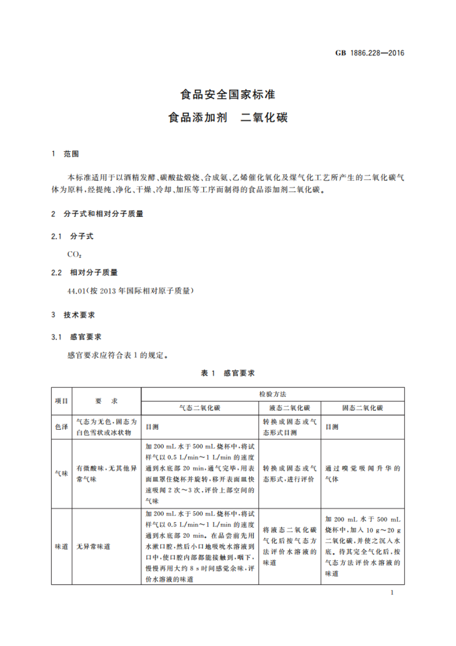 食品安全国家标准 食品添加剂 二氧化碳 GB 1886.228-2016.pdf_第3页