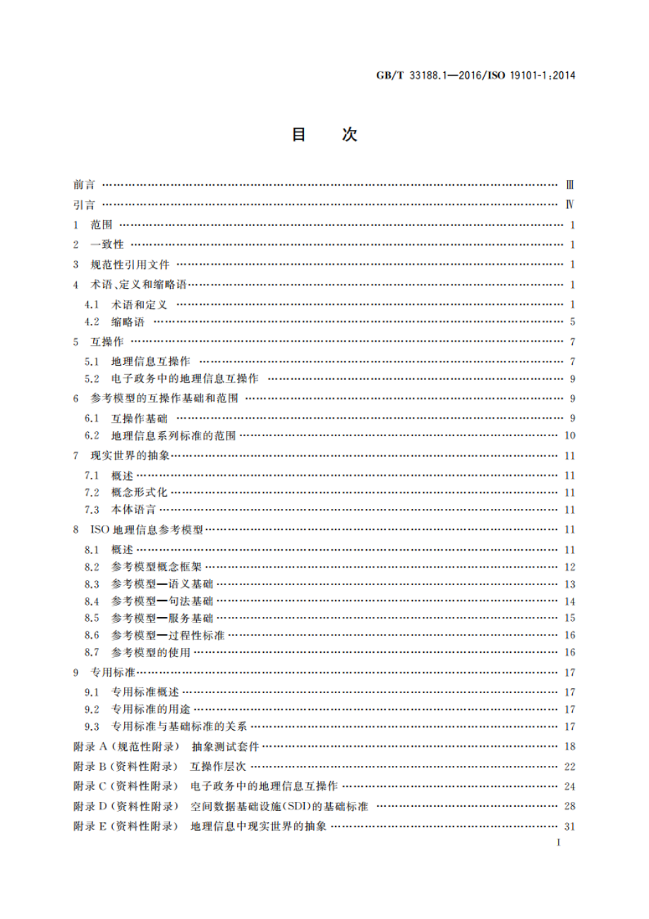 地理信息 参考模型 第1部分：基础 GBT 33188.1-2016.pdf_第2页