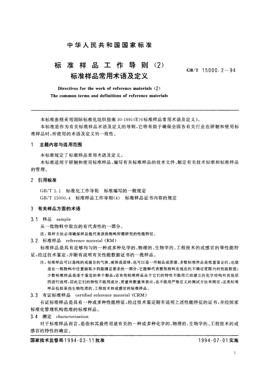 标准样品工作导则(2) 标准样品常用术语及定义 GBT 15000.2-1994.pdf_第2页