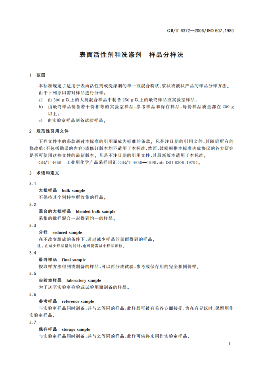 表面活性剂和洗涤剂 样品分样法 GBT 6372-2006.pdf_第3页