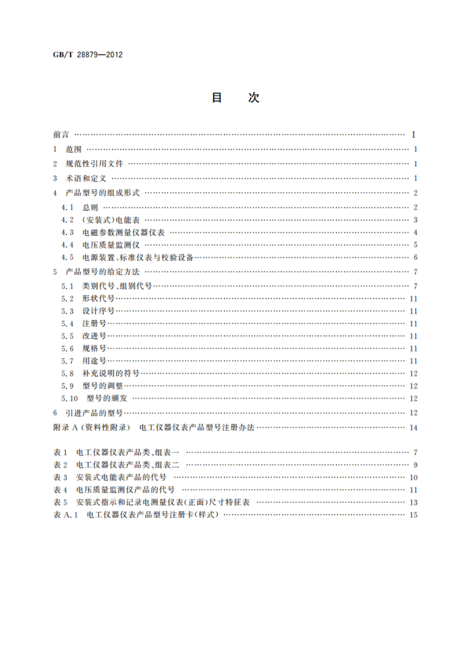 电工仪器仪表产品型号编制方法 GBT 28879-2012.pdf_第2页