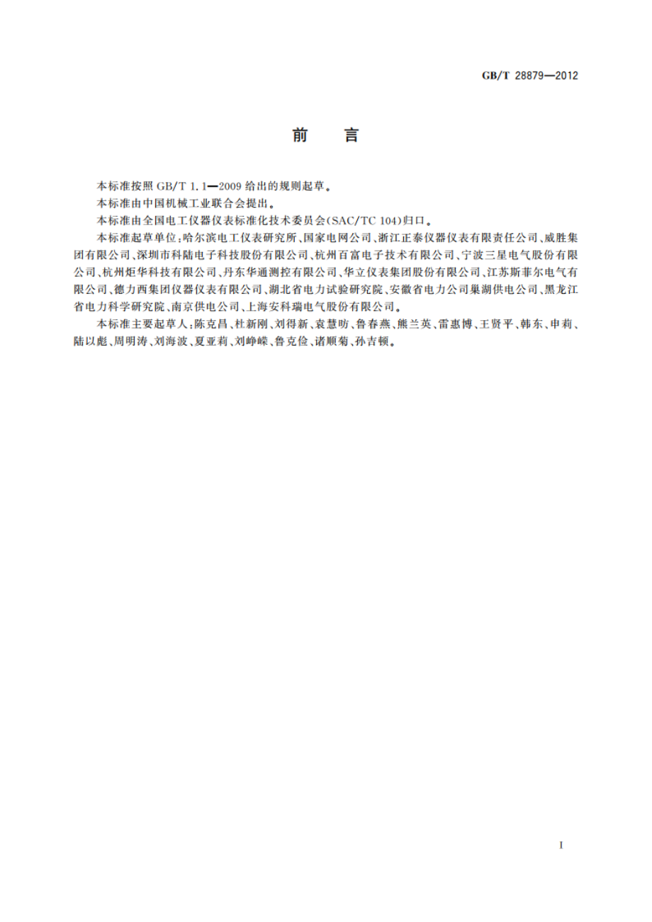 电工仪器仪表产品型号编制方法 GBT 28879-2012.pdf_第3页