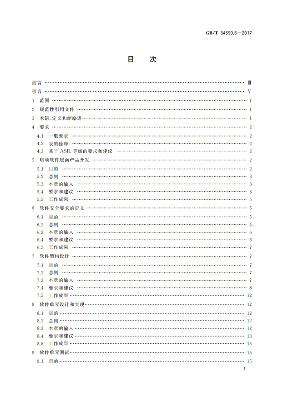 道路车辆 功能安全 第6部分：产品开发：软件层面 GBT 34590.6-2017.pdf_第2页