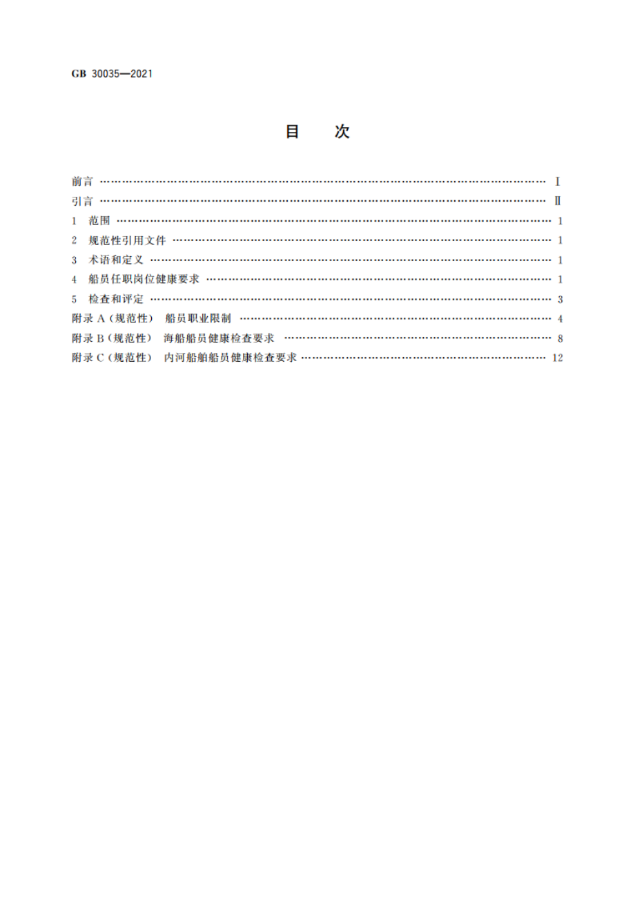 船员健康检查要求 GB 30035-2021.pdf_第2页