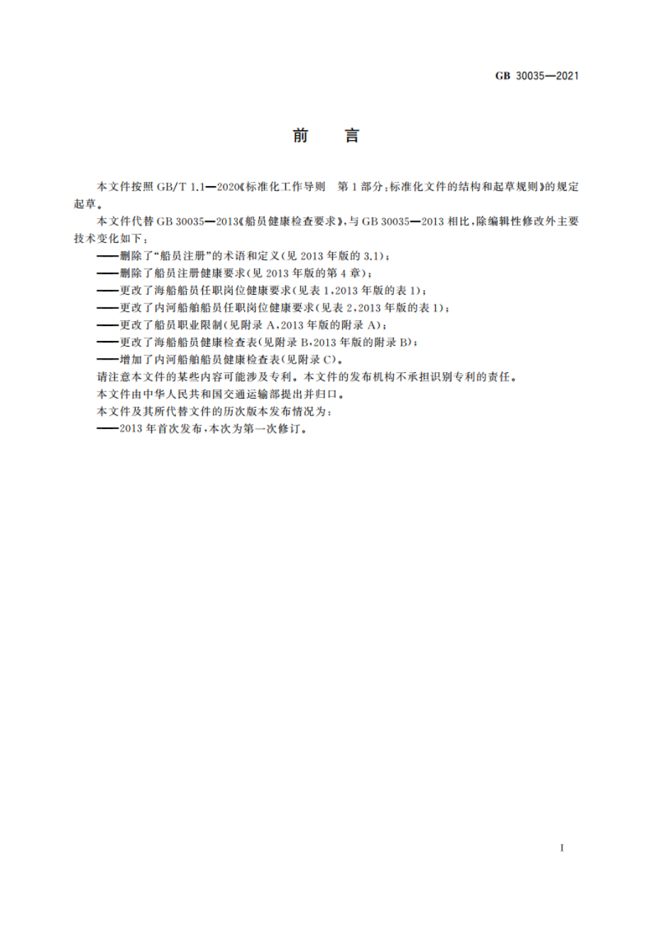 船员健康检查要求 GB 30035-2021.pdf_第3页