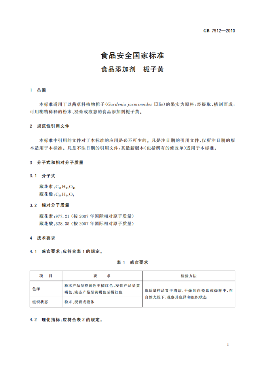 食品安全国家标准 食品添加剂 栀子黄 GB 7912-2010.pdf_第3页