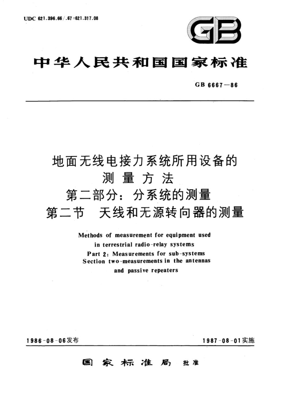 地面无线电接力系统所用设备的测量方法 第二部分：分系统的测量 第二节 天线和无源转向器的测量 GBT 6667-1986.pdf_第1页