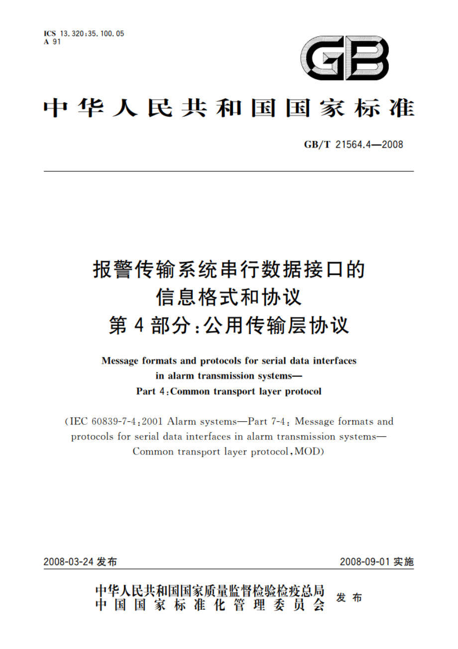 报警传输系统串行数据接口的信息格式和协议 第4部分：公用传输层协议 GBT 21564.4-2008.pdf_第1页