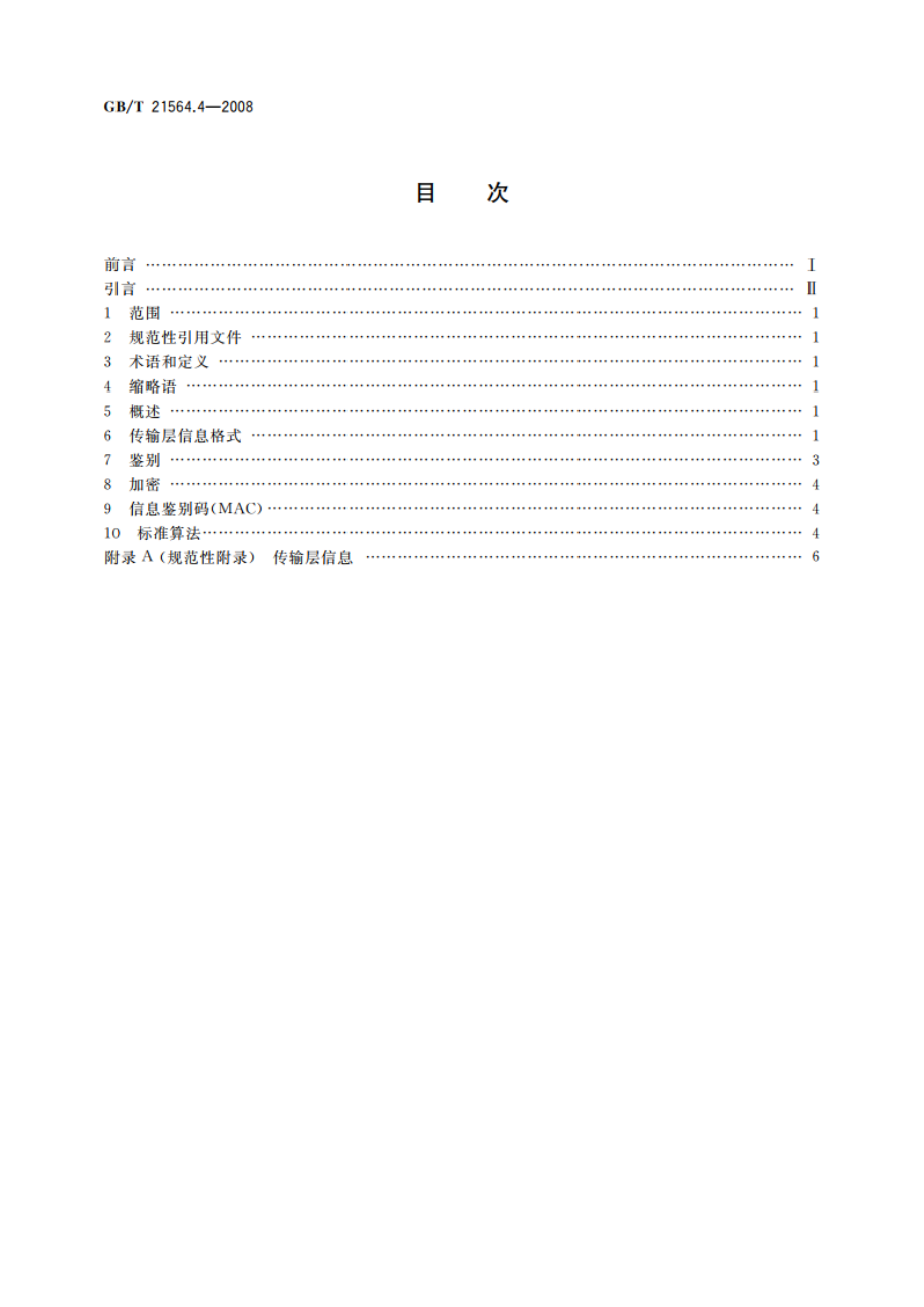 报警传输系统串行数据接口的信息格式和协议 第4部分：公用传输层协议 GBT 21564.4-2008.pdf_第2页