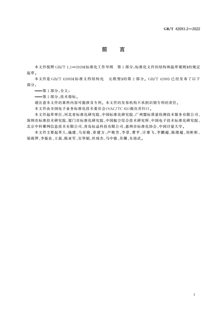 标准文档结构化 元模型 第2部分：技术指标 GBT 42093.2-2022.pdf_第2页