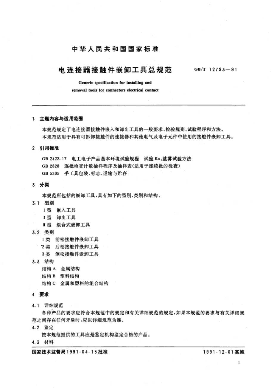 电连接器接触件嵌卸工具总规范 GBT 12793-1991.pdf_第2页