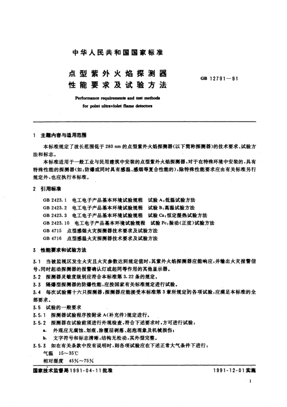 点型紫外火焰探测器性能要求及试验方法 GB 12791-1991.pdf_第3页