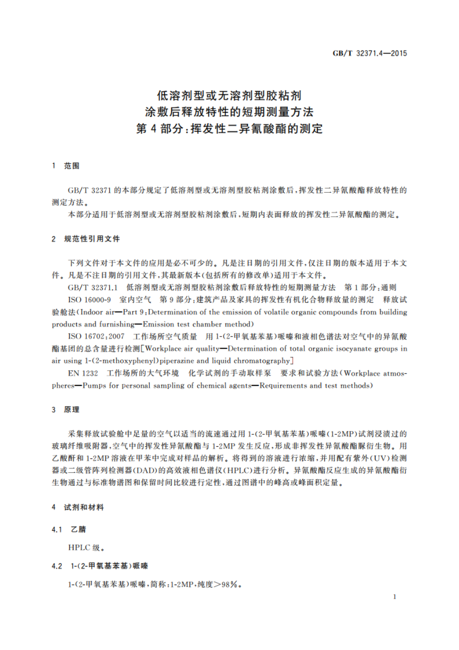 低溶剂型或无溶剂型胶粘剂涂敷后释放特性的短期测量方法 第4部分：挥发性二异氰酸酯的测定 GBT 32371.4-2015.pdf_第3页