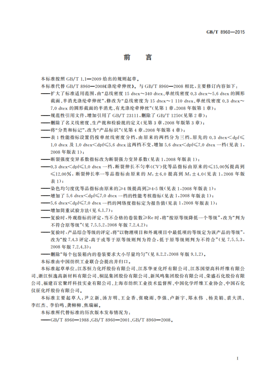 涤纶牵伸丝 GBT 8960-2015.pdf_第2页