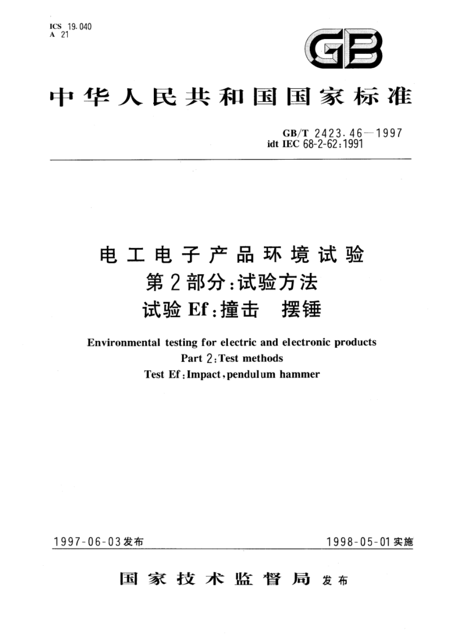 电工电子产品环境试验 第2部分：试验方法 试验Ef：撞击 摆锤 GBT 2423.46-1997.pdf_第1页