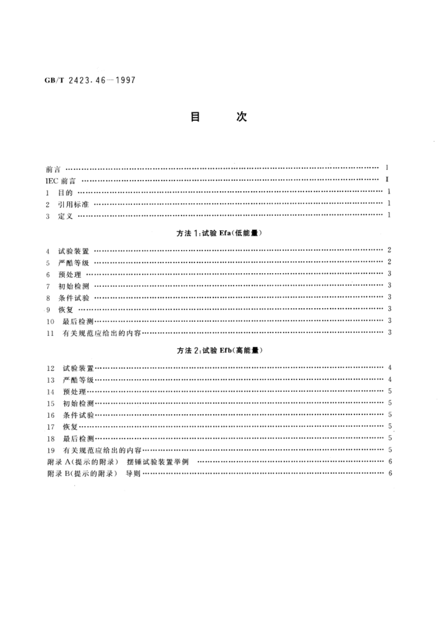 电工电子产品环境试验 第2部分：试验方法 试验Ef：撞击 摆锤 GBT 2423.46-1997.pdf_第2页