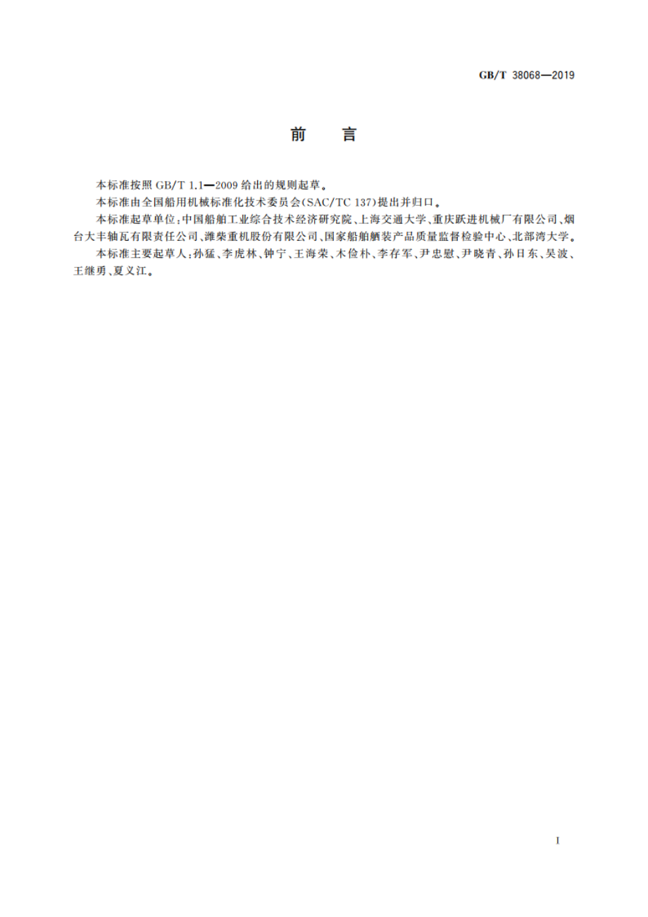 船用高速柴油机重载滑动轴承 GBT 38068-2019.pdf_第2页