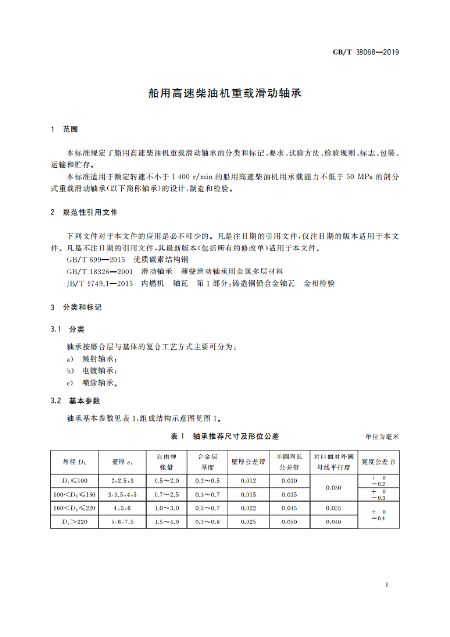 船用高速柴油机重载滑动轴承 GBT 38068-2019.pdf_第3页