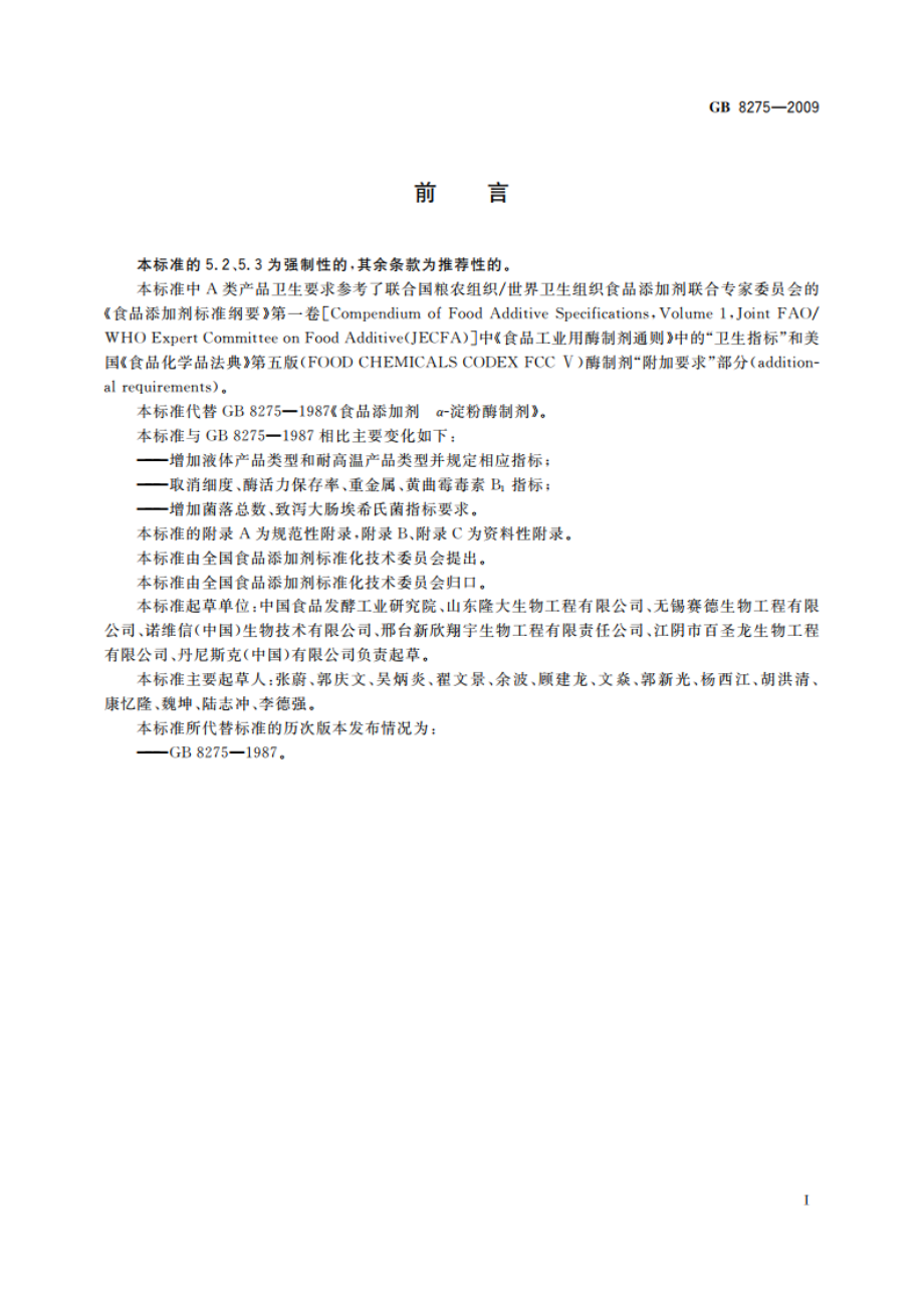 食品添加剂 α-淀粉酶制剂 GB 8275-2009.pdf_第2页