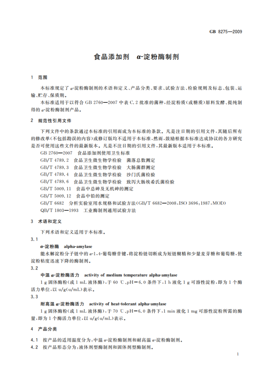 食品添加剂 α-淀粉酶制剂 GB 8275-2009.pdf_第3页