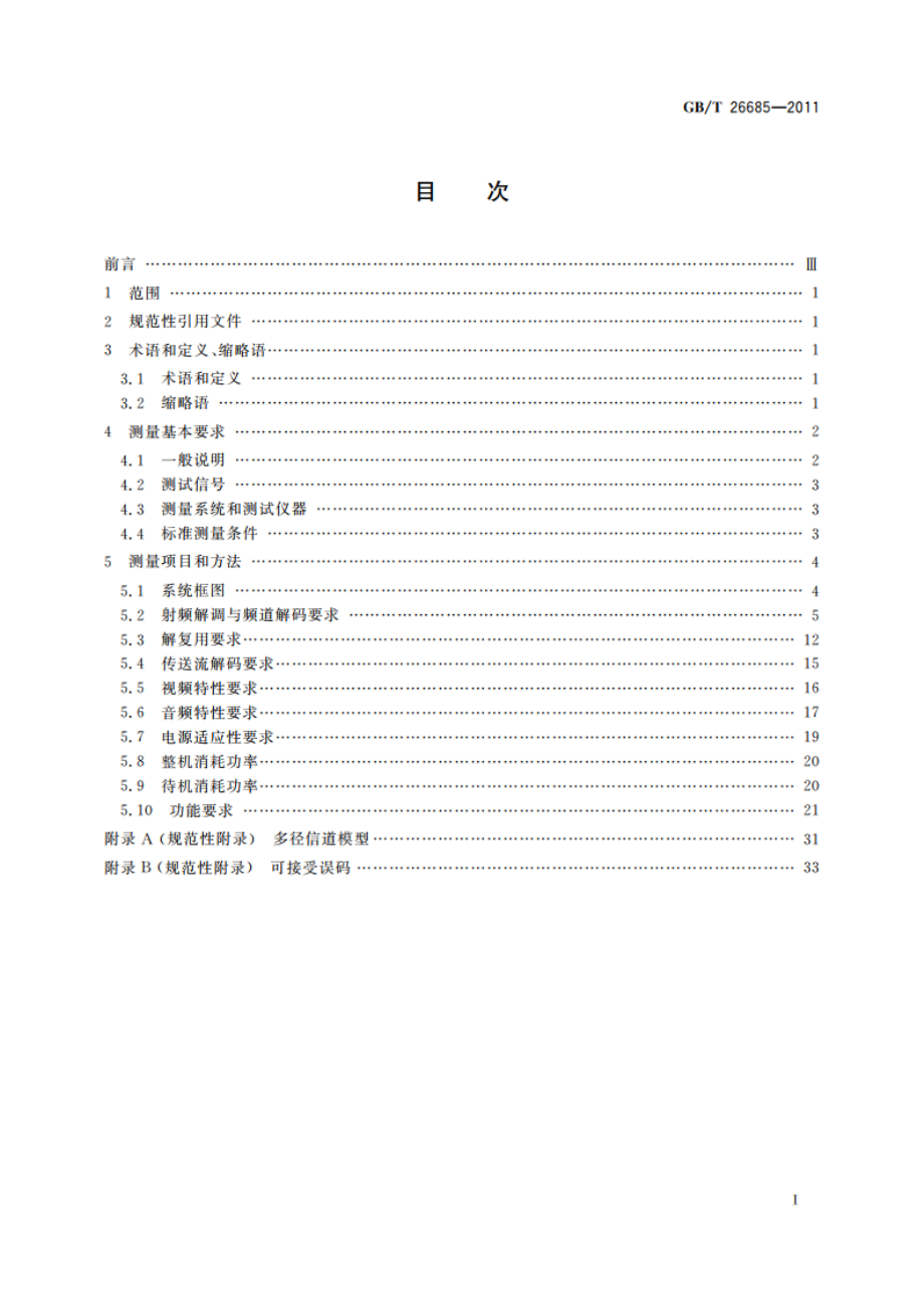 地面数字电视接收机测量方法 GBT 26685-2011.pdf_第2页