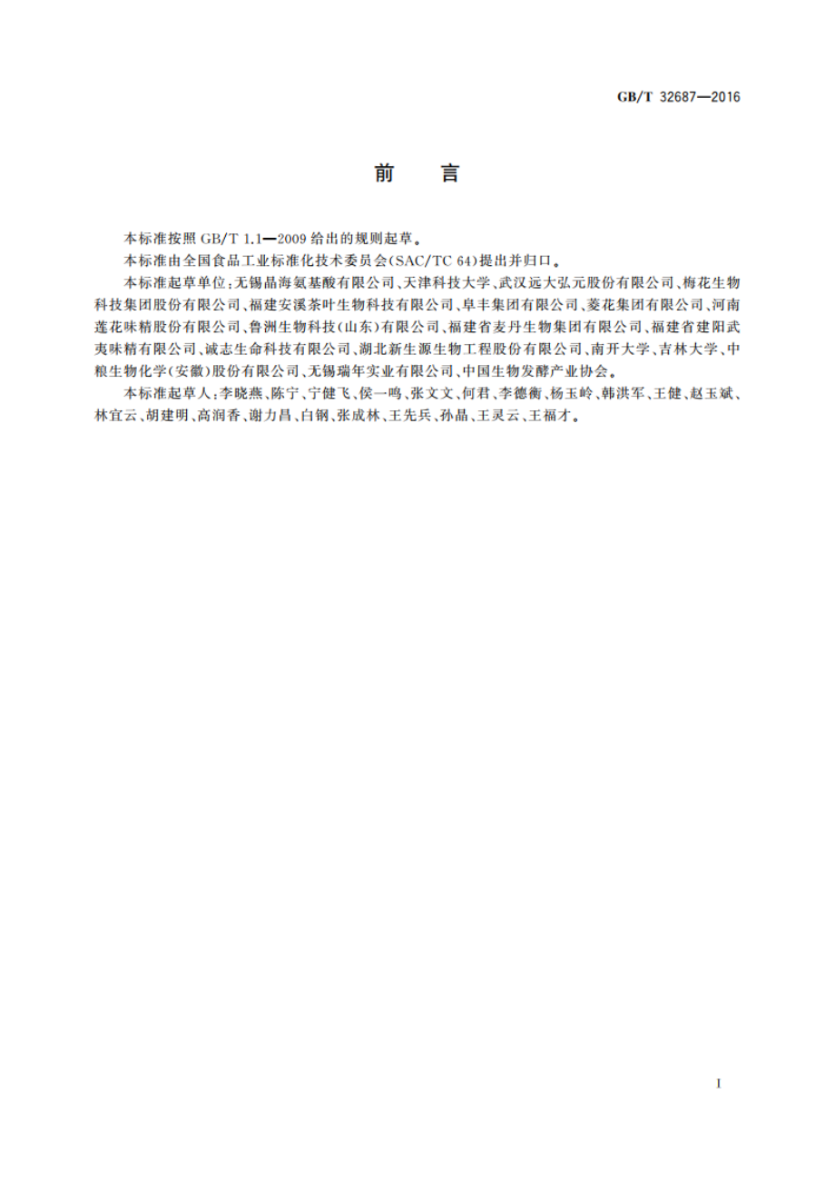 氨基酸产品分类导则 GBT 32687-2016.pdf_第2页